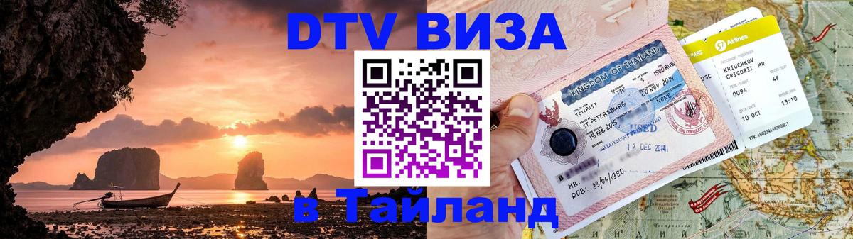 Электронная виза DTV в Тайланд Баку 