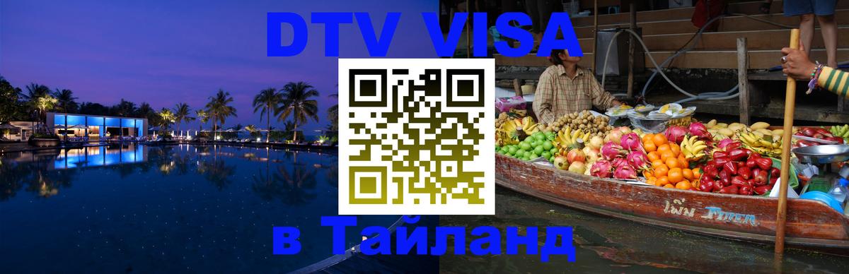 Цены на DTV визу в Таиланд — пакеты услуг, достаточно даже паспорта - 03.10.2025 