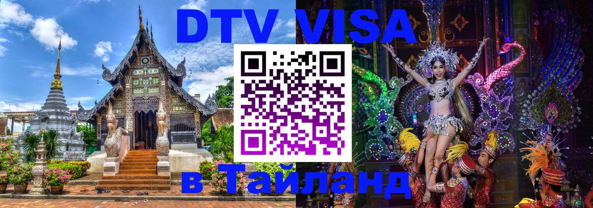 Стоимость и условия DTV визы — оформление в Таиланд под ключ - Баку  19.11.2025 